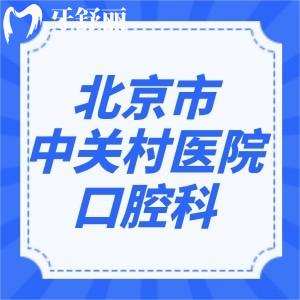 北京市中關(guān)村醫(yī)院口腔科怎么樣？表妹想要齙牙矯正