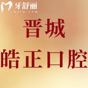 ?晉城皓正口腔怎么樣靠譜嗎,當?shù)厥忻裨u價拔牙技術(shù)好正規(guī)
