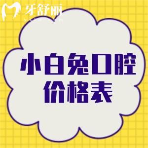 解答長安區(qū)小白兔口腔全口無牙缺失修復(fù)要多少錢?優(yōu)先看價(jià)格