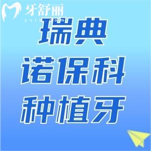 瑞典諾?？品N植牙