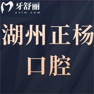 湖州正楊口腔門診部怎么樣好嗎,吳興區(qū)市民看牙后評價告知