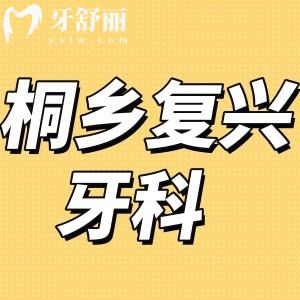 桐鄉(xiāng)復(fù)興牙科怎么樣,看營業(yè)時(shí)間地址醫(yī)生技術(shù)收費(fèi)如何