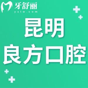 ?昆明良方口腔醫(yī)院怎么樣,評(píng)價(jià)價(jià)格貴嗎?在哪個(gè)位置
