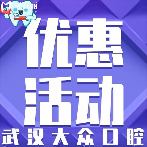  武漢大眾口腔補(bǔ)牙好嗎?韓國種植體2600元起還含全瓷冠