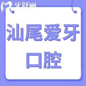 汕尾愛牙口腔診所怎么樣,從評價價格表揭曉是正規(guī)私立不貴