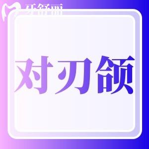 我有?對(duì)刃頜有必要矯正嗎？如果不矯正對(duì)身體有什么危害嗎？