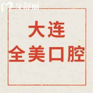 大連全美口腔怎么樣,收費(fèi)價(jià)格表評價(jià)揭曉鑲牙拔牙技術(shù)好