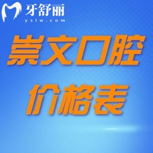 北京市崇文口腔醫(yī)院價(jià)格表:據(jù)了解種植6千起/矯正8千起