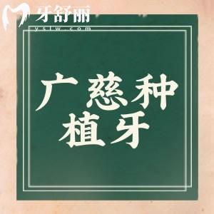 廣慈種植牙