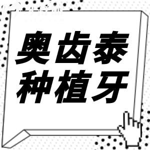 韓國奧齒泰Osstem種植牙