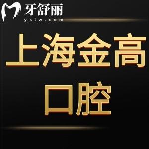 曝光上海金高醫(yī)院口腔科怎么樣,價(jià)格表不貴可能用社?？? class=