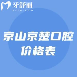 京山京楚口腔種植牙牙齒矯正技術(shù)好價格也不貴，附上醫(yī)院地址