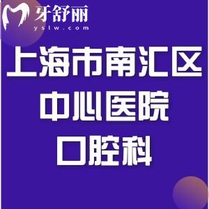 想牙齒修復(fù)，請(qǐng)問上海市南匯區(qū)中心醫(yī)院口腔科怎么樣？