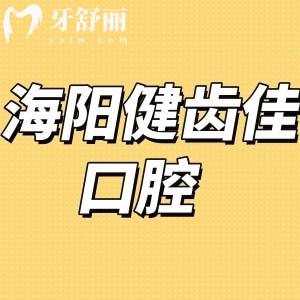 海陽健齒佳口腔怎么樣,顧客評(píng)價(jià)/價(jià)格表//地址在哪里