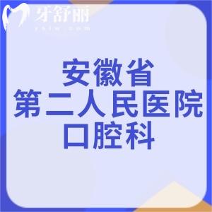 表妹要正畸，想問(wèn)安徽省第二人民醫(yī)院口腔科看牙怎么樣？
