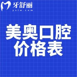 薅一份長沙美奧口腔牙齒修復(fù)價(jià)格表:含鑲牙冠/種牙/活動(dòng)價(jià)格費(fèi)用清單
