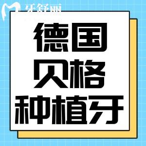 德國貝格種植牙