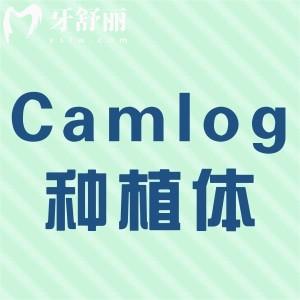 Camlog科美勒種植體