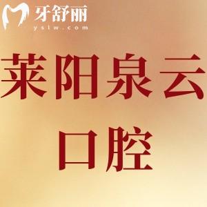 網(wǎng)評(píng)萊陽泉云口腔正規(guī),價(jià)格表拔智齒種植牙矯正補(bǔ)牙多少錢