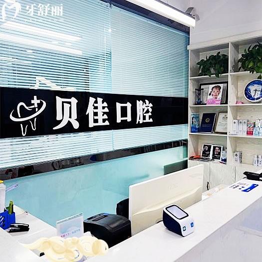 濱州貝佳口腔