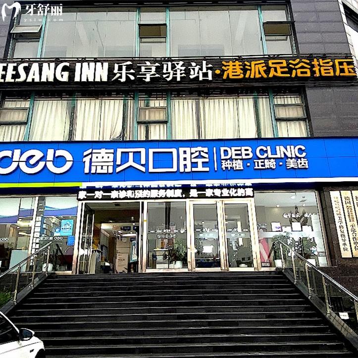 德陽德貝口腔
