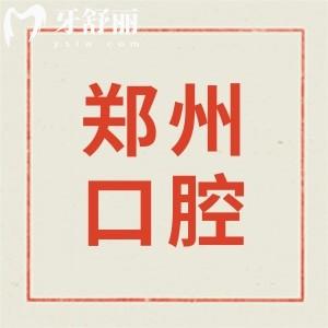 鄭州市第二人民醫(yī)院口腔科牙齒不齊能治嗎?正畸哪個醫(yī)生好？
