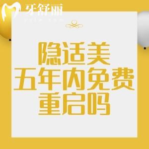 隱適美五年內(nèi)免費重啟嗎？二次做隱適美矯正需要另外收費嗎？