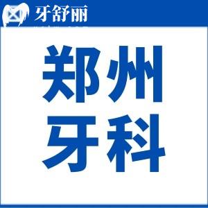 有人知道鄭州大學(xué)第四附屬醫(yī)院口腔科治療牙齒不齊怎么樣嗎