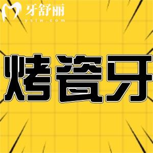 烤瓷牙
