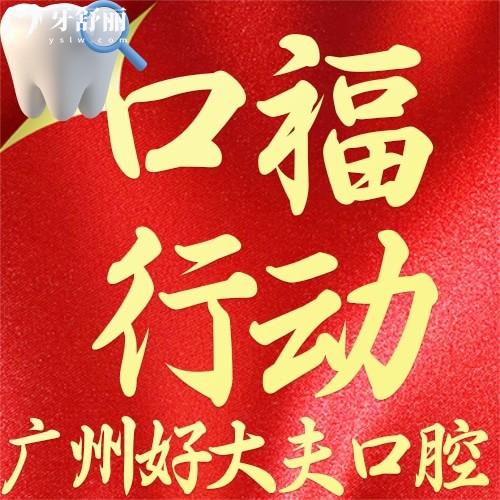 廣州好大夫口腔怎么樣？“集采”種牙1900元起，顆顆同價