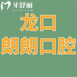 龍口朗朗口腔門診部怎么樣,/收費價格表/地址在哪