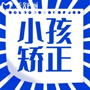 想了解小孩換牙后嘴巴變凸做早期干預(yù)矯正價(jià)格要多少錢？