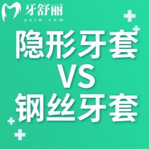 牙齒矯正用隱形牙套好還是鋼絲牙套好?做過(guò)的人來(lái)安利下吧