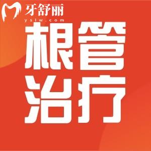 請問做根管治療后需要做牙套嗎?會不會嘴巴臭呀？