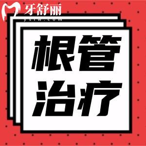 請(qǐng)問做過根管治療的牙齒多久可以吃辣？根管治療后要注意什么