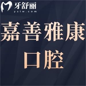 嘉善雅康口腔門診部怎么樣靠譜嗎,顧客評(píng)價(jià)get上班時(shí)間