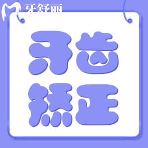 牙齒矯正太貴了家庭負(fù)擔(dān)不起怎么辦？牙齒矯正8000貴嗎？