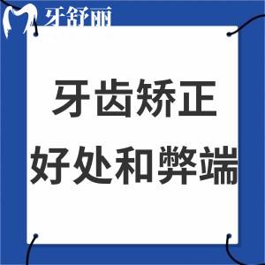 牙齒矯正的好處與弊端有哪些?知道的親們來(lái)嘮嘮吧