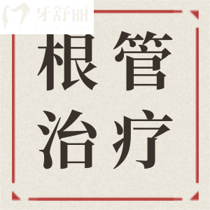 請(qǐng)問根管第一次治療后吃辣牙疼正常嗎怎么辦？小伙伴們求支招