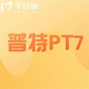 普特PT7自鎖托槽