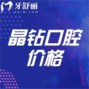 株洲晶鉆口腔整牙價(jià)格多少錢(qián)？分享晶鉆口腔收費(fèi)及技術(shù)優(yōu)勢(shì)