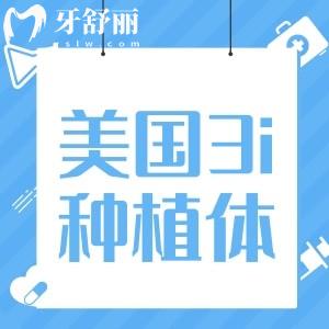 美國3i種植體