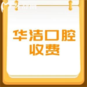 撫州臨川華潔口腔收費(fèi)怎么樣?種植矯正價(jià)格表快看醫(yī)院也正規(guī)