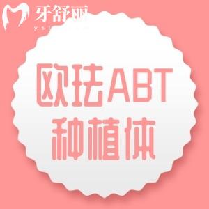 歐琺ABT種植體