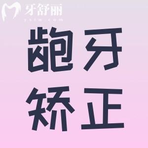 我女兒齙牙誰(shuí)能告訴我孩子齙牙矯正較好年齡是什么時(shí)候？
