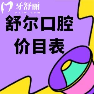 玉溪舒爾口腔價(jià)目表查詢:金屬矯正8600+種牙4680起技術(shù)好價(jià)格便宜