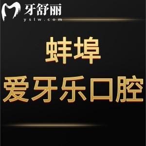 蚌埠愛牙樂口腔門診部怎么樣,告知價(jià)格表貴嗎/地址在哪