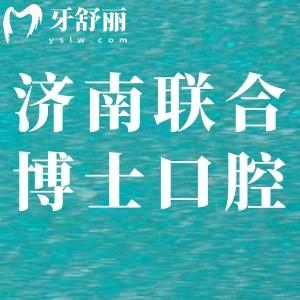 ?濟(jì)南聯(lián)合博士口腔醫(yī)院怎么樣,聽完顧客心聲反饋就明白了