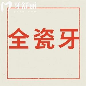 想修復(fù)牙齒告知下全瓷牙的壽命是多少年,有什么好處？