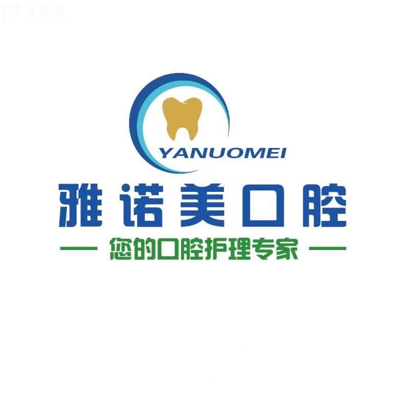 天津雅諾美口腔
